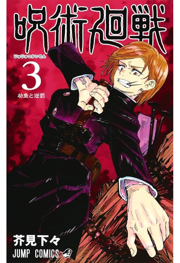 呪術廻戦 1 | 芥見 下々 |本 | 通販 | Amazon